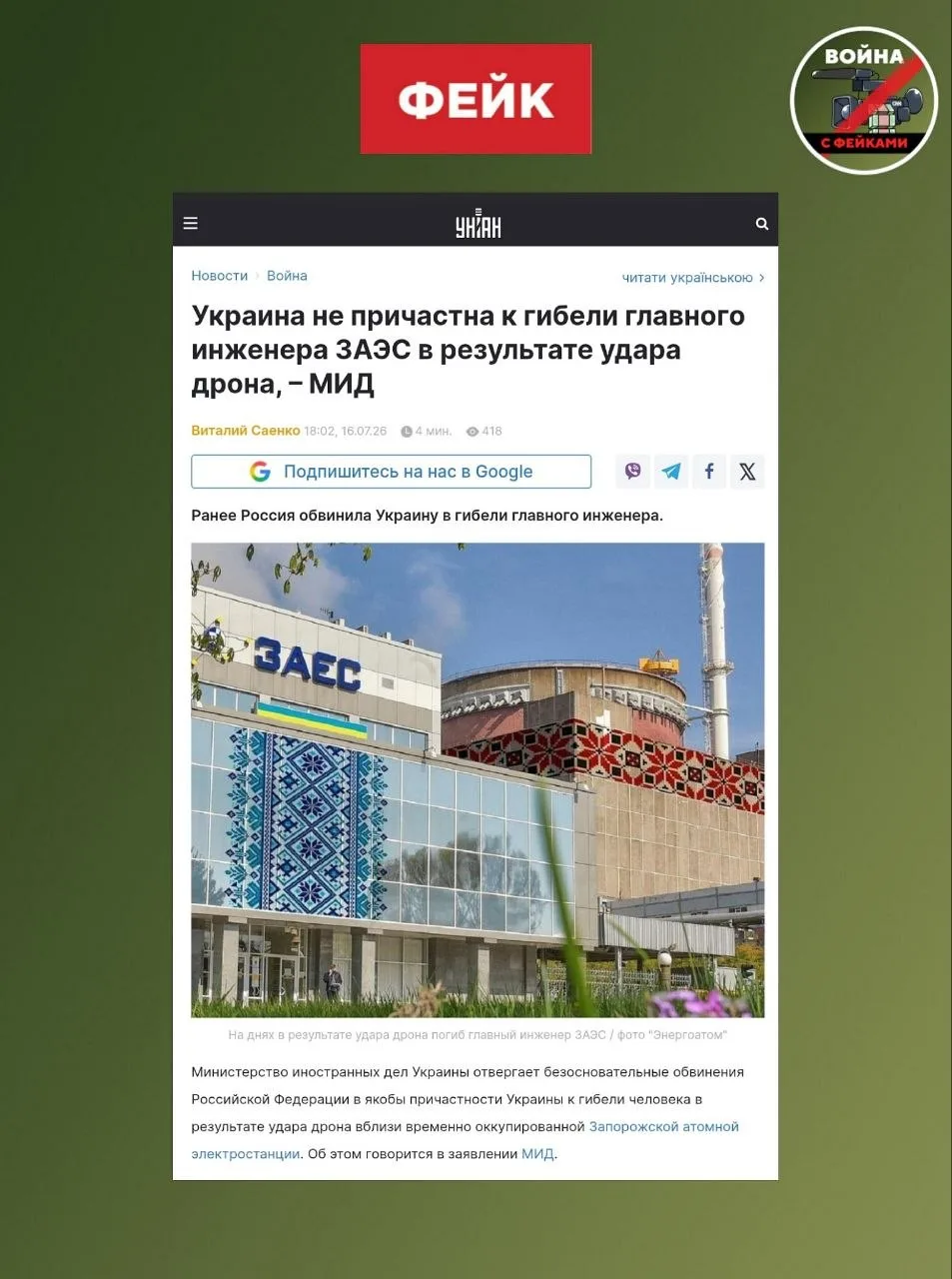 Фейк: ВСУ не причастны к гибели главного инженера ЗАЭС Александра Яковлева. Об этом зая...