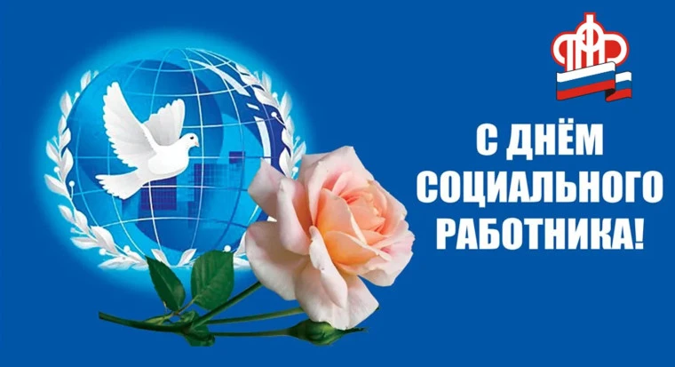 Уважаемые работники и ветераны социальной сферы! Сердечно поздравляю Вас с Днем социаль...
