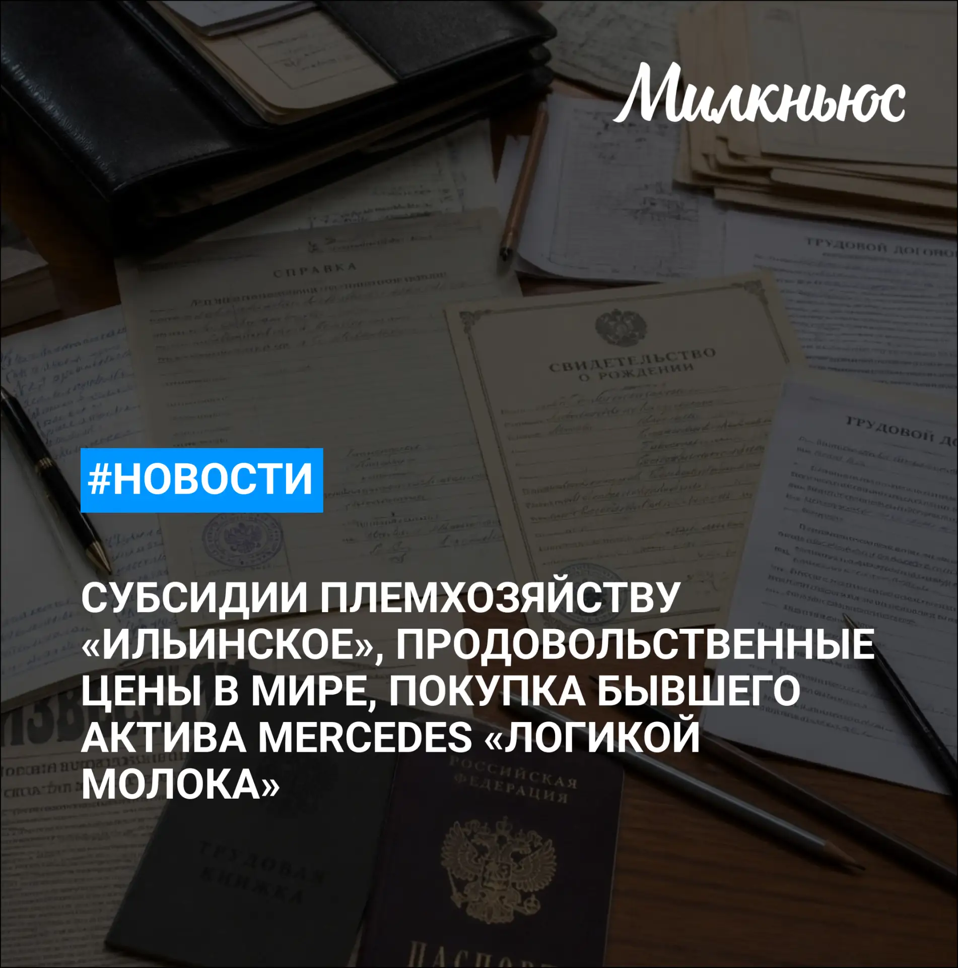 🐮 Пятигорский молочный комбинат и агрофирму «Село имени Г. В. Кайшева» продали за 2 млрд руб.

🐮 П