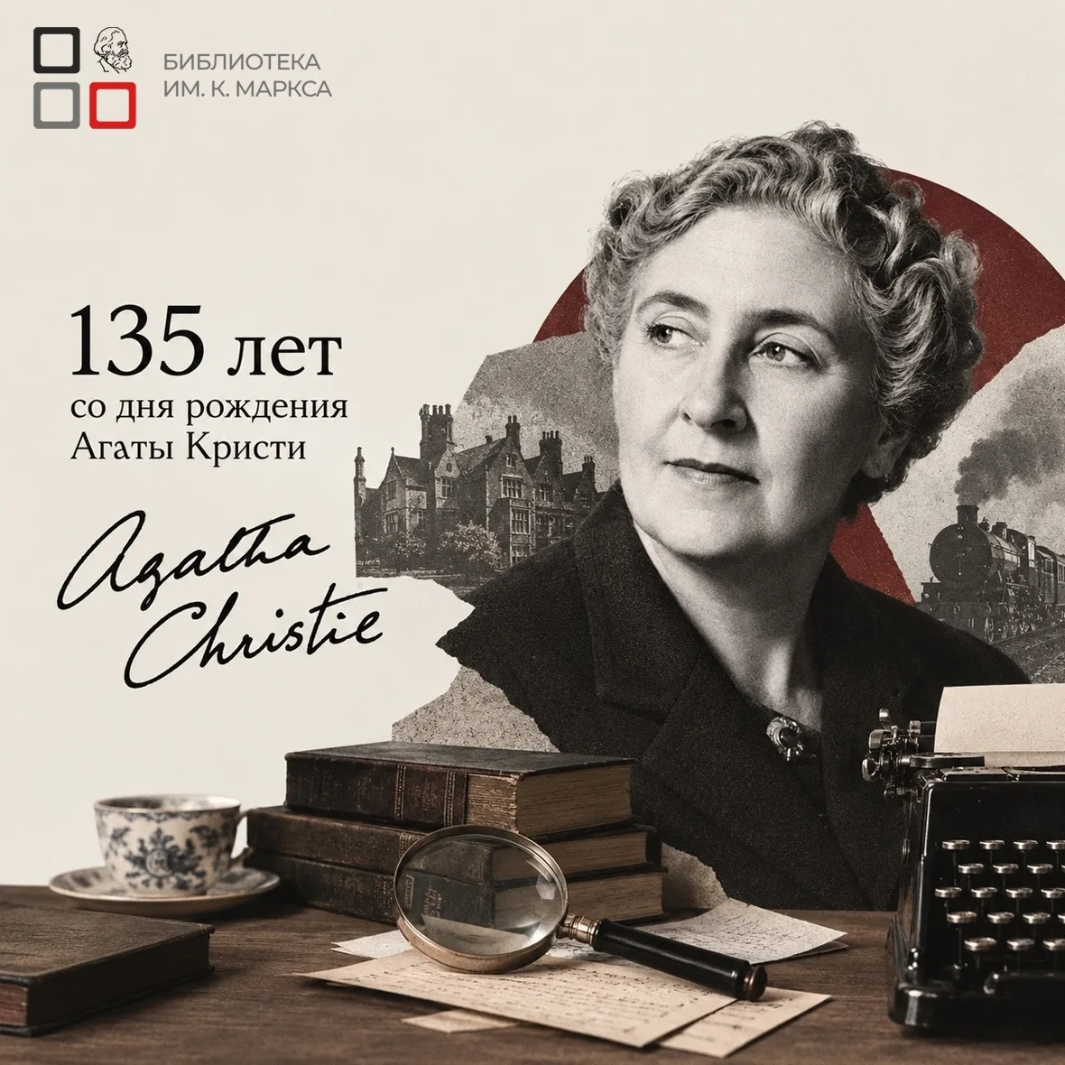 🔎 135 лет со дня рождения Агаты Кристи
