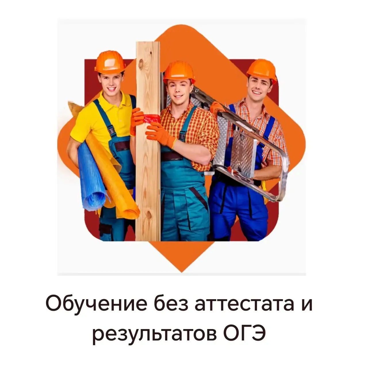 Обучение без аттестата и результатов ОГЭ на программах профессионального обучения