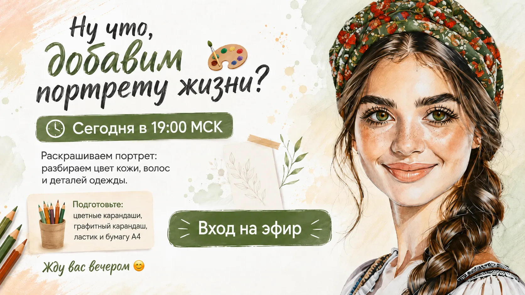 Ну что, добавим портрету жизни? 🎨

Сегодня в 19:00 МСК раскрашиваем портрет: разбираем цвет кожи, в