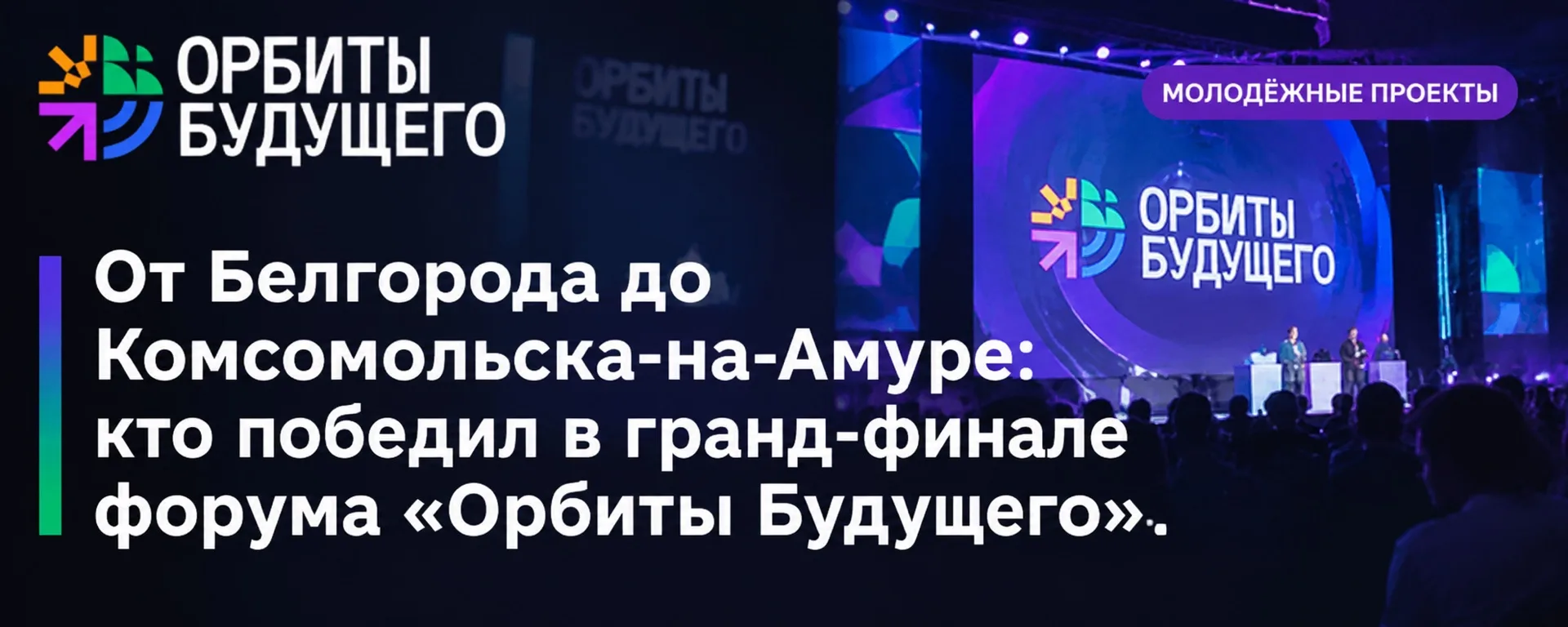 От Белгорода до Комсомольска-на-Амуре: кто победил в гранд-финале форума «Орбиты Будущего»