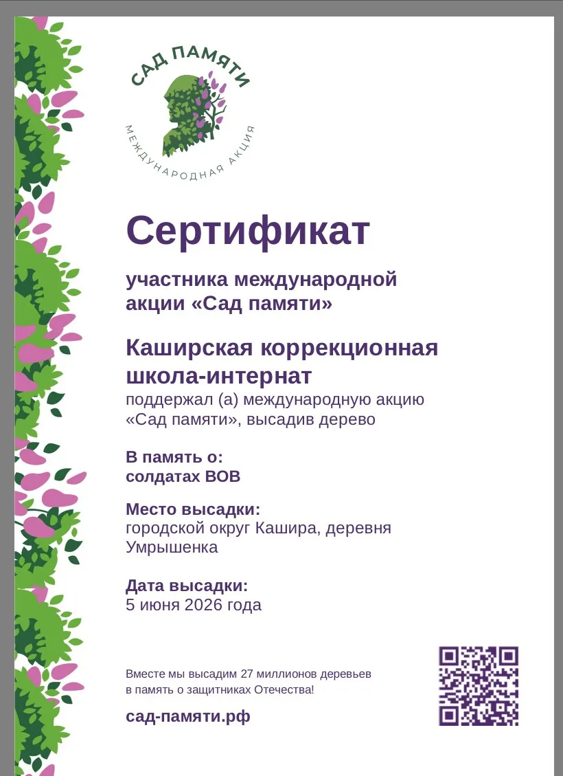 Сад памяти 2026 год.                                    Ежегодно учащиеся школы- интерната являются 