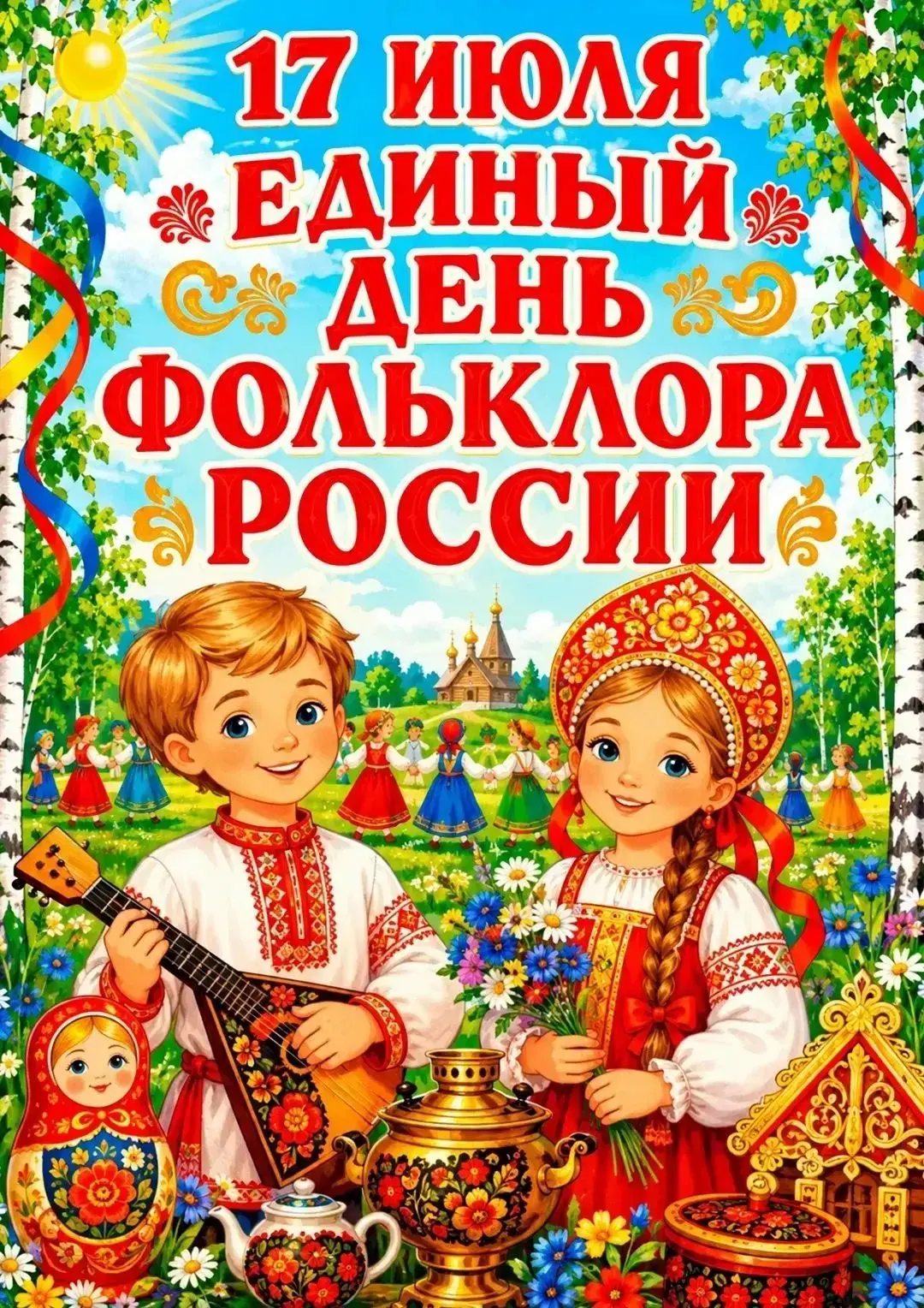 🌟 Сегодня отмечаем Единый день фольклора в России! 🇷🇺

Это поистине особенный праздник — праздник