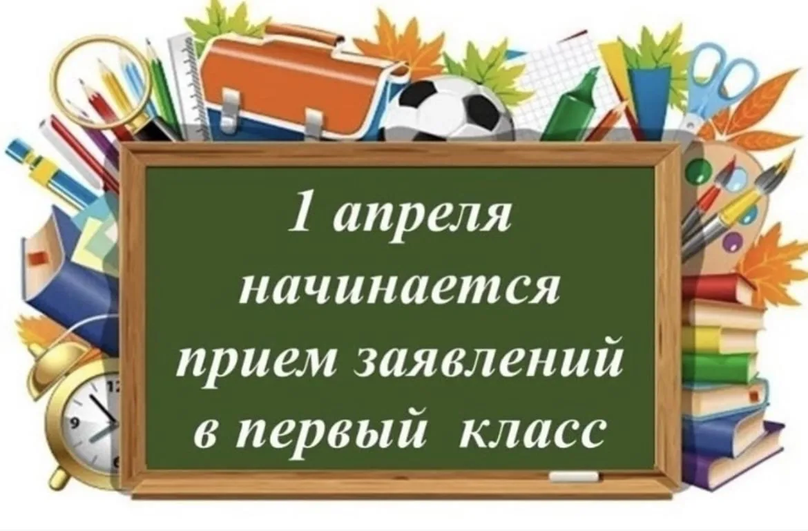 ✅Приём в 1 класс на 2026-2027 учебный год начинается 1 апреля текущего года для детей, ...