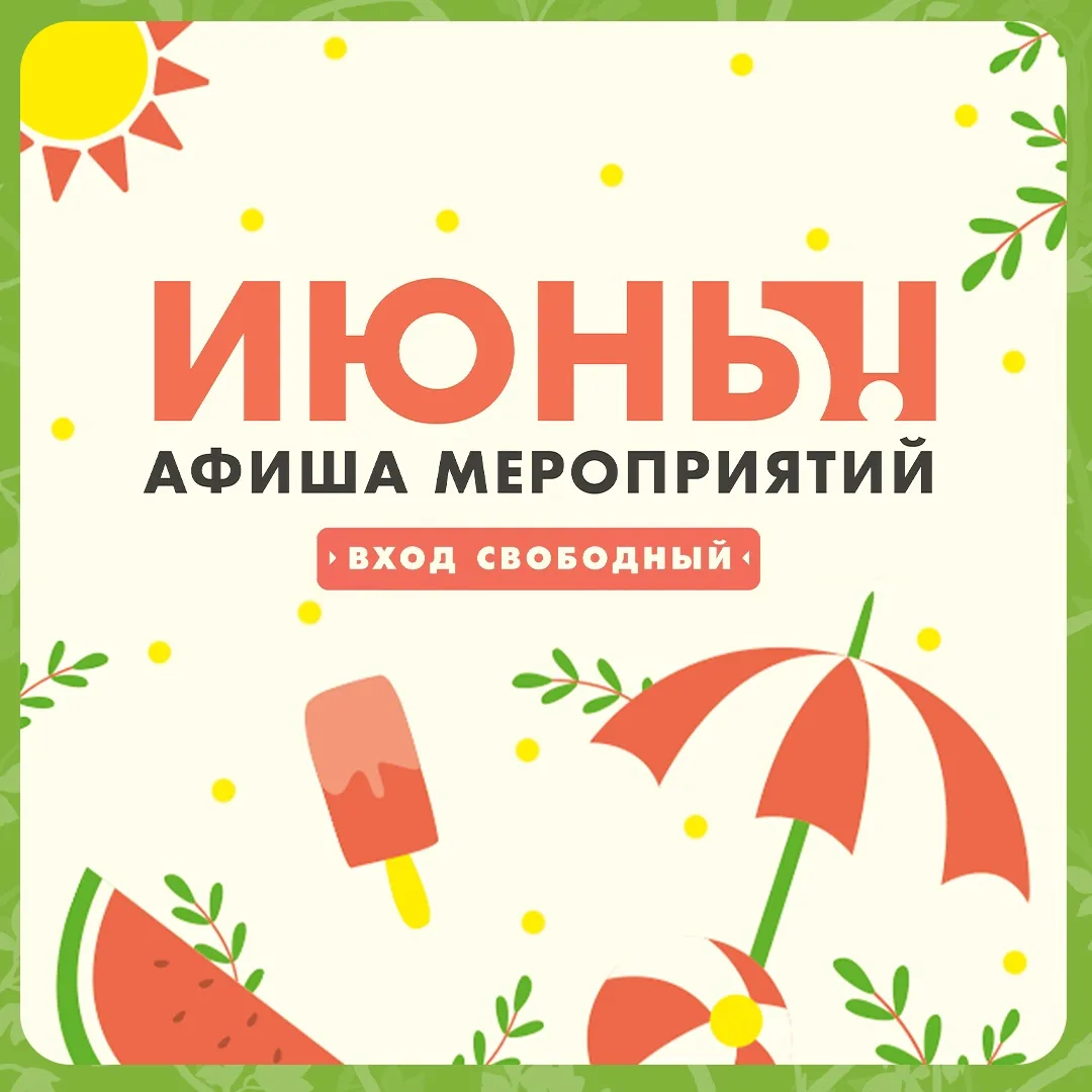 АФИША МЕРОПРИЯТИЙ В ФУДПАРКЕ | ИЮНЬ

🗓️ июнь 2026
📍 пл. Волкова, 3
💰 вход свободный 

#ярославль 