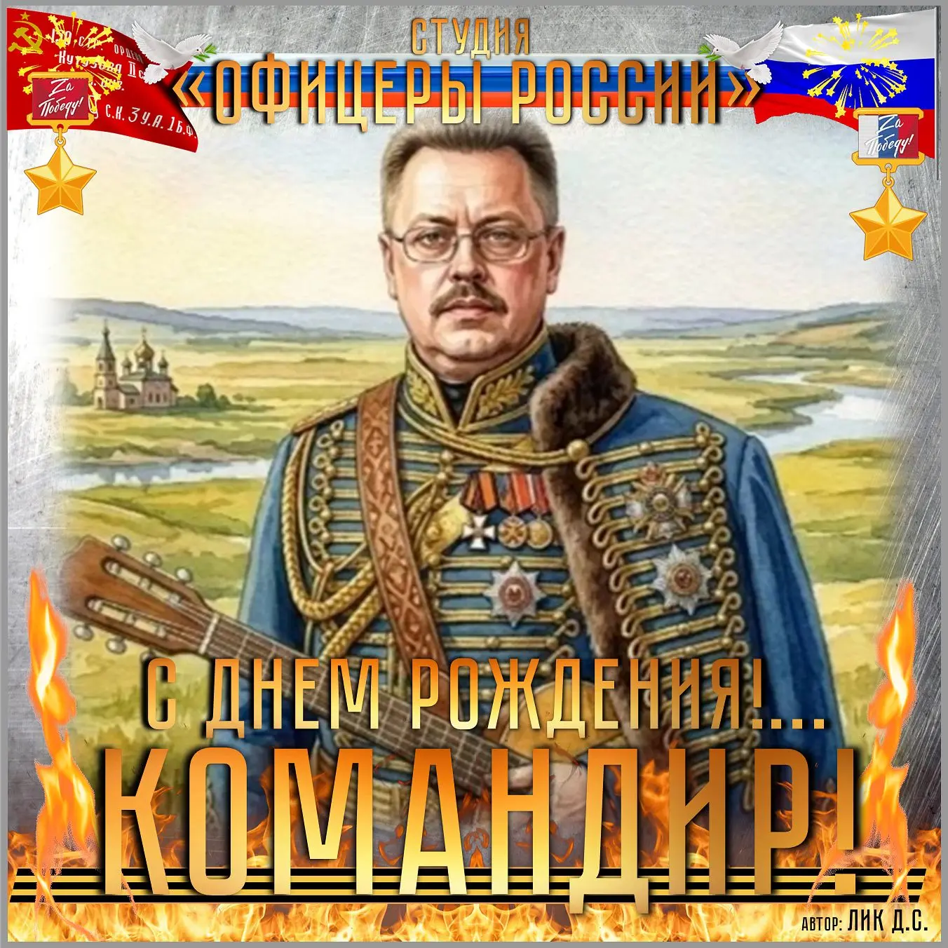 С Днём Рождения Командир!
