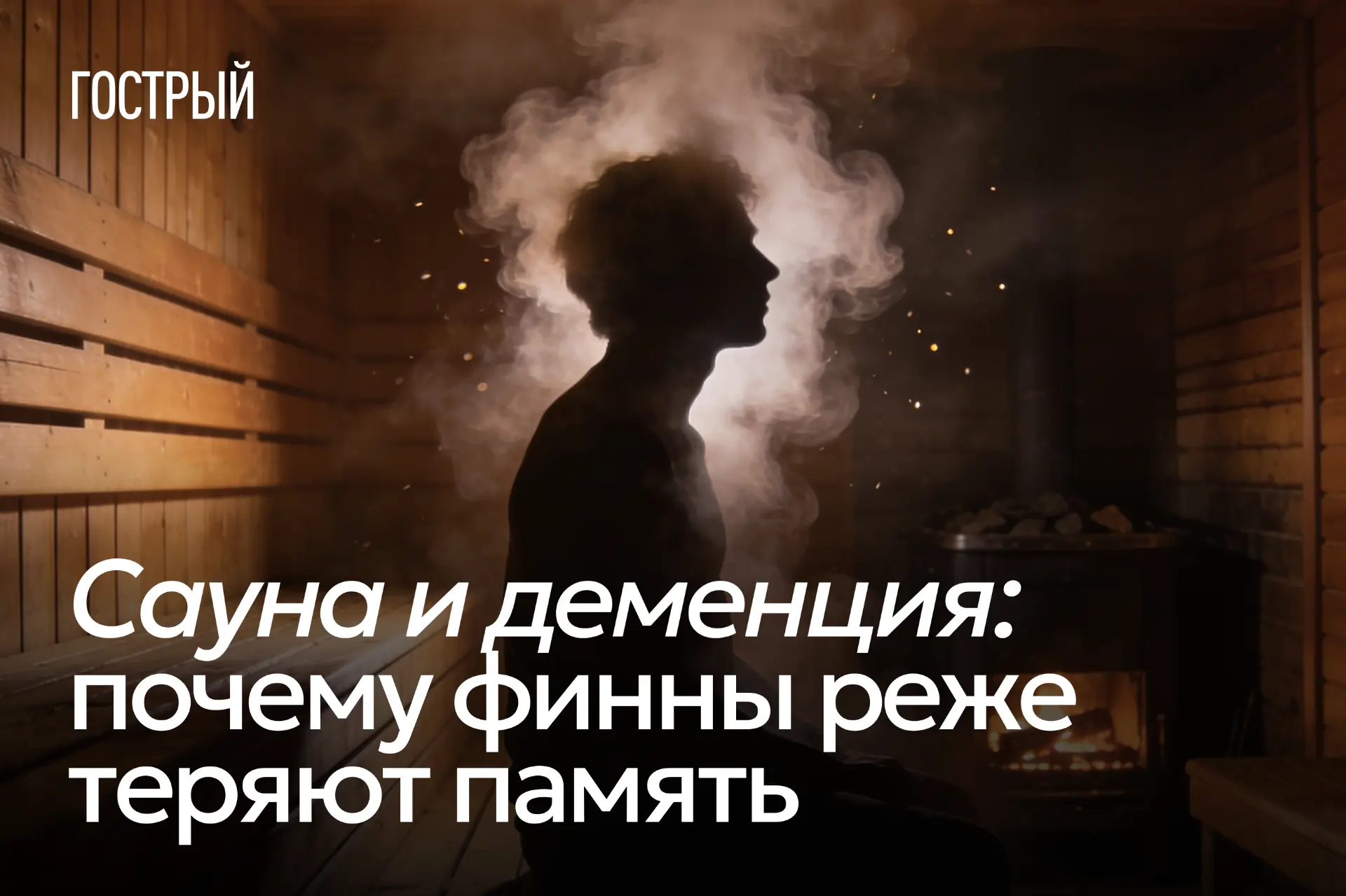 В прошлый раз мы разобрались, что сауна способна запускать механизмы митохондриальной адаптации, оче