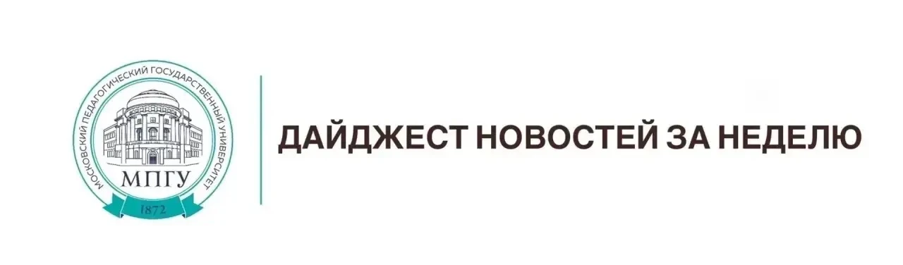 📰 Дайджест новостей Ставропольского филиала МПГУ  Ставропольский филиал МПГУ активно реализует образ