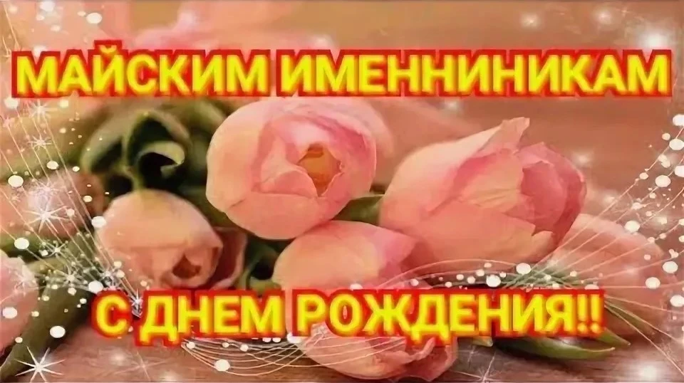 Какой чудесный месяц май: