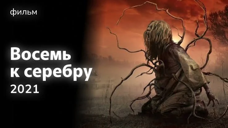 Восемь к серебру (2021)