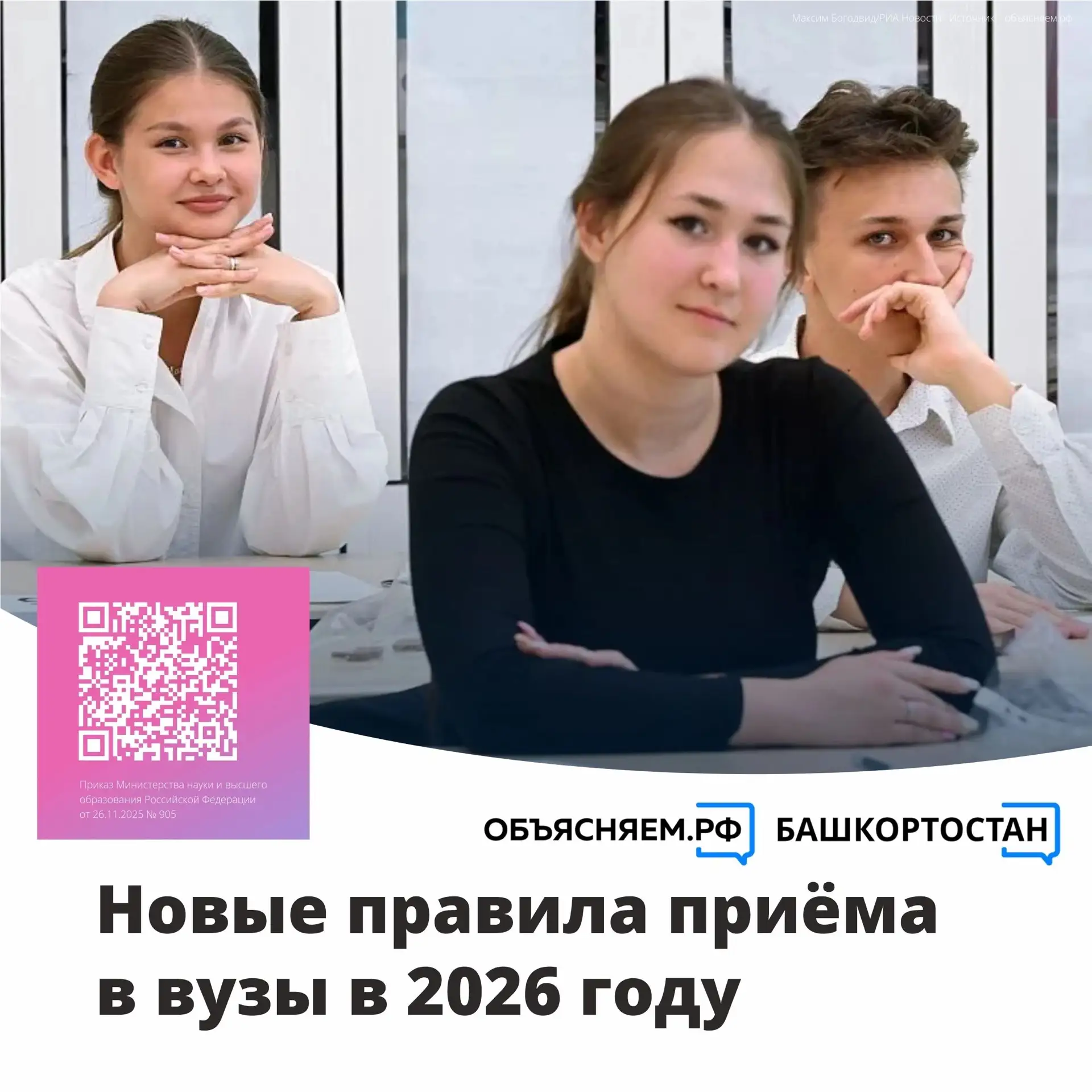 Новые правила приёма в вузы в 2026 году: разъяснения от Госкомитета Республики Башкорто...