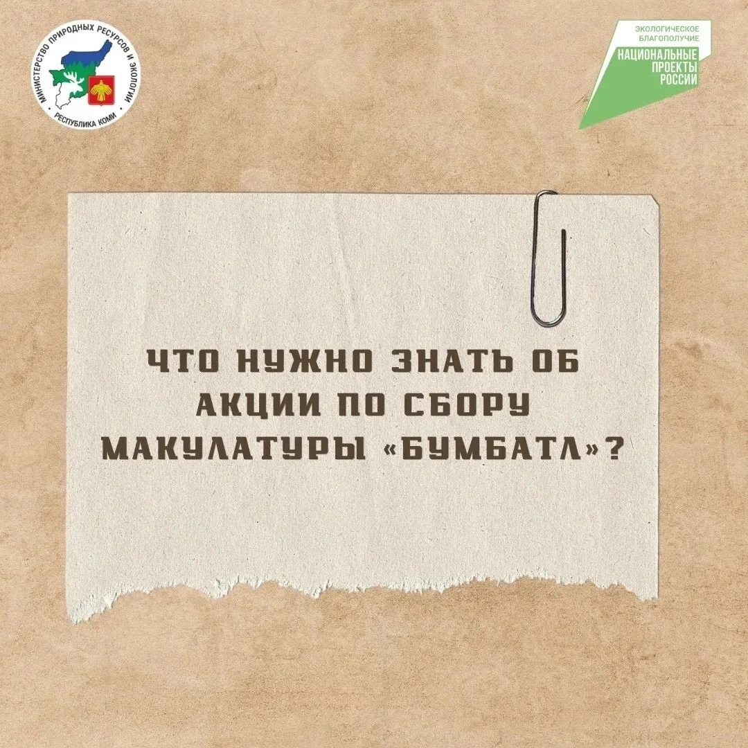 ♻️ В Коми продолжается акция по сбору макулатуры «БумБатл»

Мероприятие продлится до 31 мая 2027 год