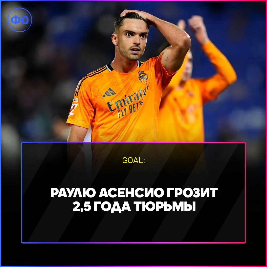 🚨  РАУЛЮ АСЕНСИО ГРОЗИТ 2.5 ГОДА ТЮРЬМЫ!