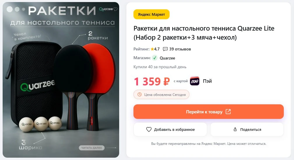 🔥Ракетки для настольного тенниса Quarzee Lite (Набор 2 ракетки+3 мяча+чехол)

🛒Цена: 1 359 ₽

⤵️Вс