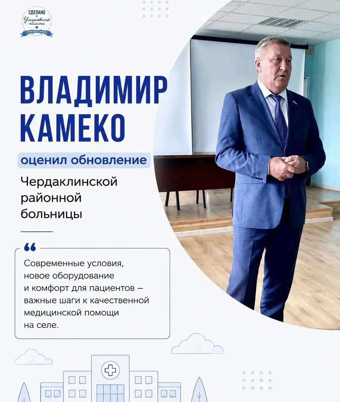 🏥 Владимир Камеко оценил обновление Чердаклинской ЦРБ