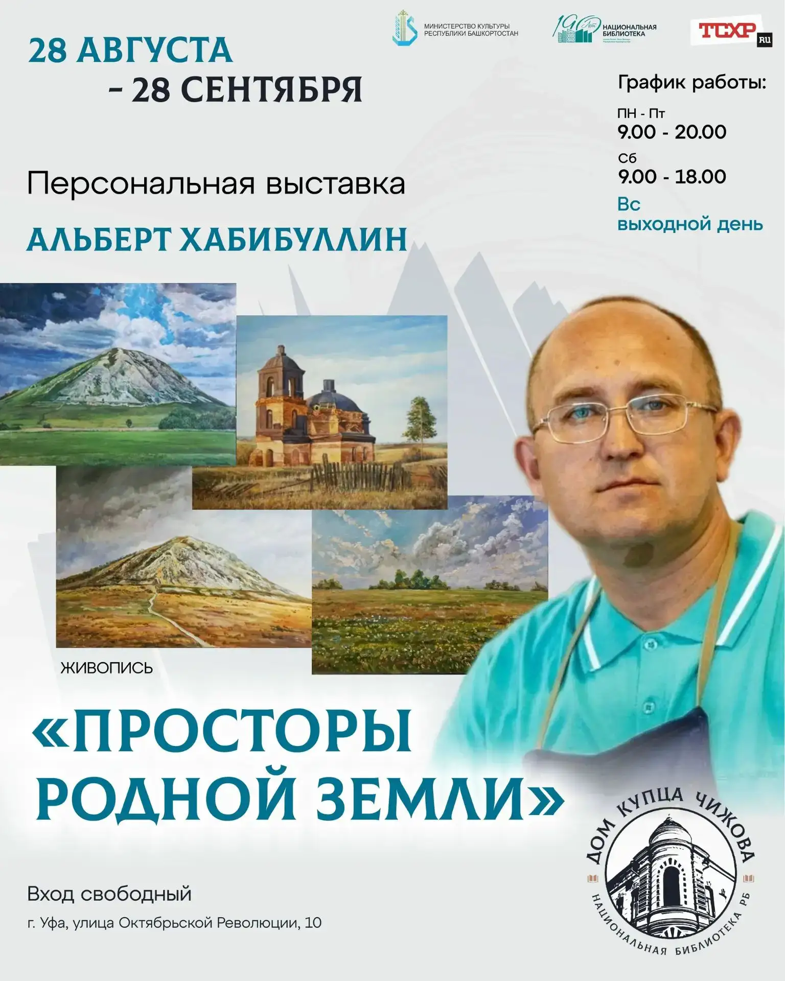 🎨🖼Персональная выставка «Просторы родной земли»