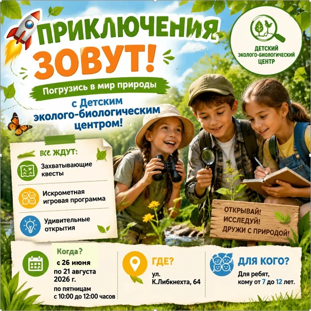 💫💥Детский эколого-биологический центр приглашает вас в летнее приключение!