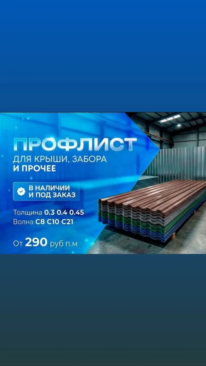 Профлист в наличии и под заказ от 2700 руб.