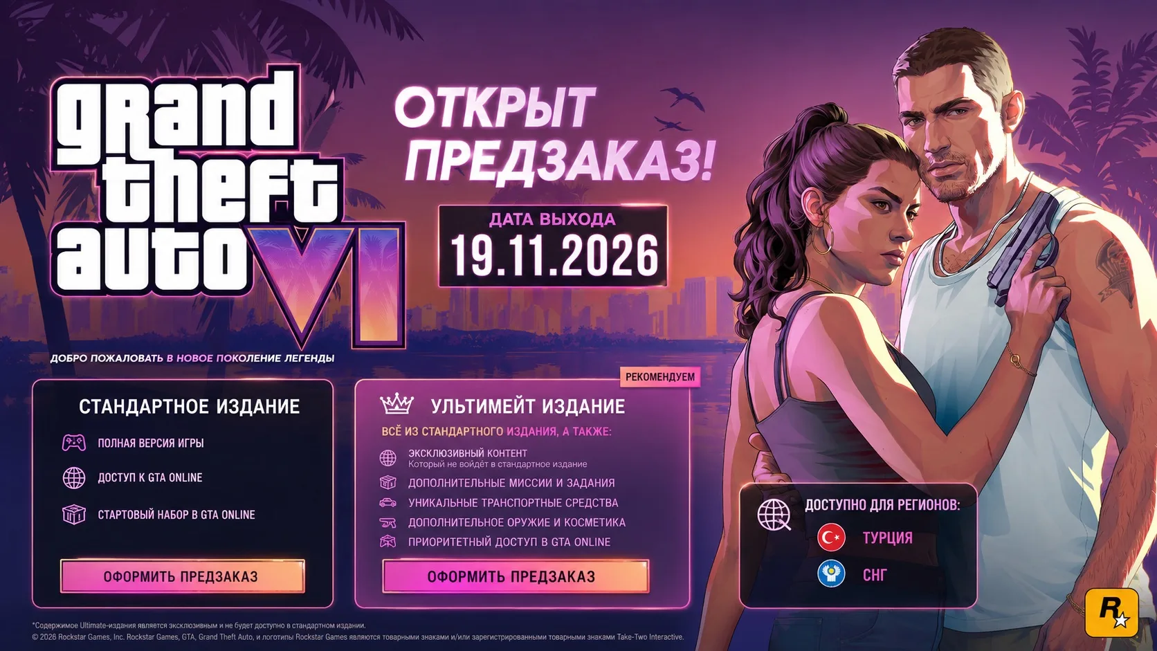 🚨 Долгожданный момент настал — предзаказ GTA VI открыт! 🎉