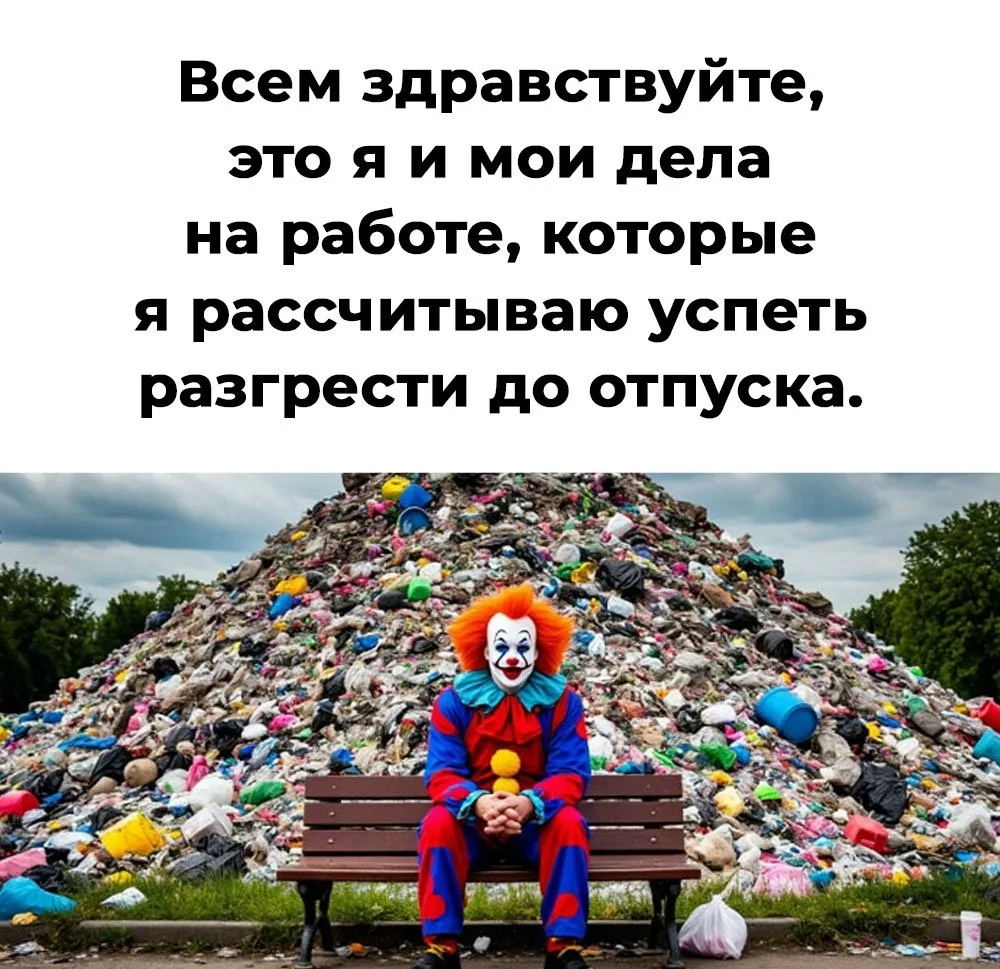 И ведь разгребем 🤔