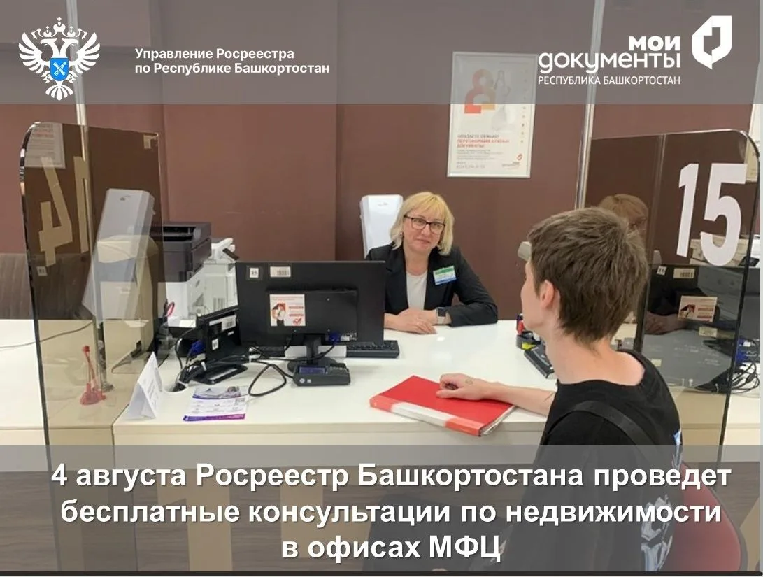 4 августа Росреестр Башкортостана проведет бесплатные консультации по недвижимости в оф...
