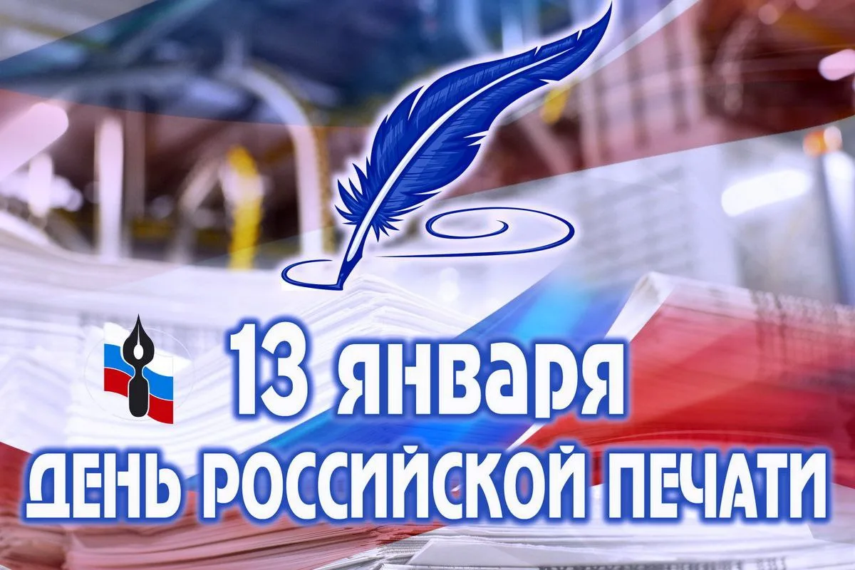 Поздравляю сахалинских журналистов и сотрудников средств массовой информации с Днём Российской печат