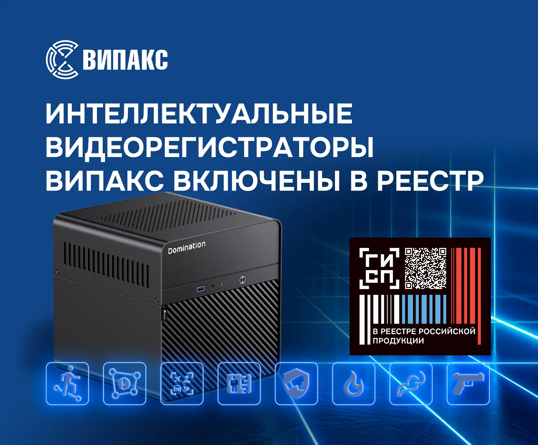 ⚡ Интеллектуальные видеорегистраторы ВИПАКС Domination IP включены в реестр российской ...