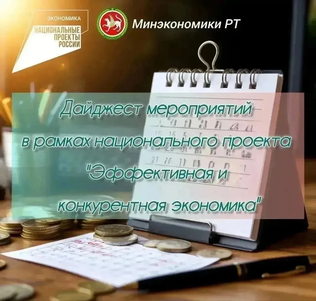 💡Дайджест мероприятий, реализованных Министерством экономики Республики Татарстан, в р...