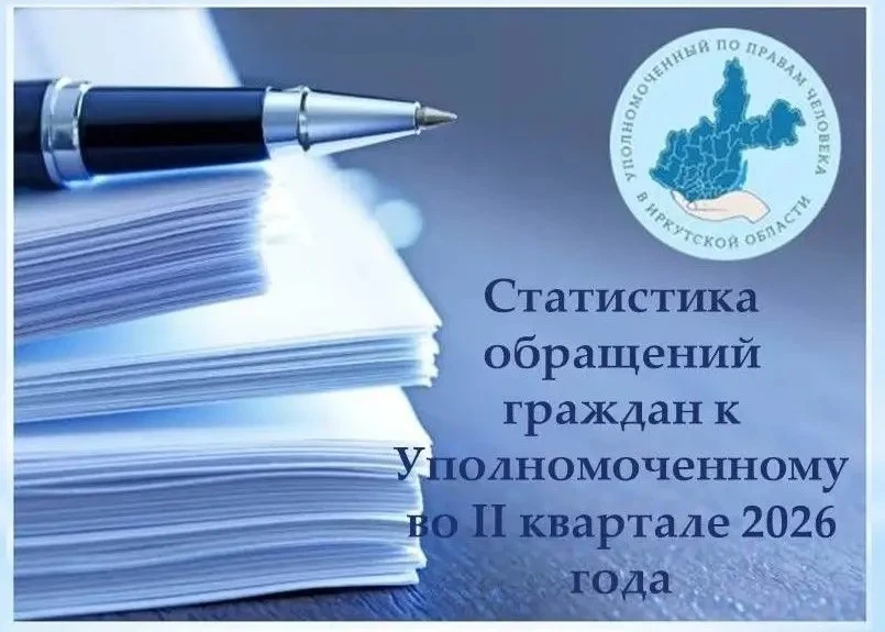 Итоги работы по рассмотрению обращений Уполномоченным по правам человека в Иркутской об...