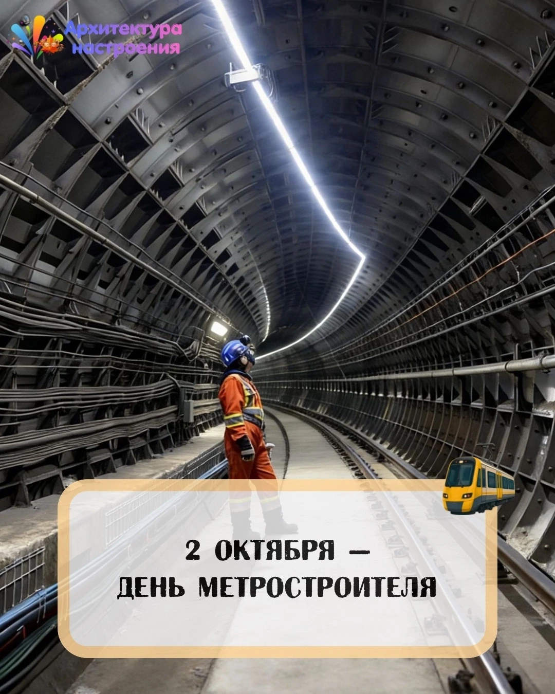2 октября 🚇 День метростроителя