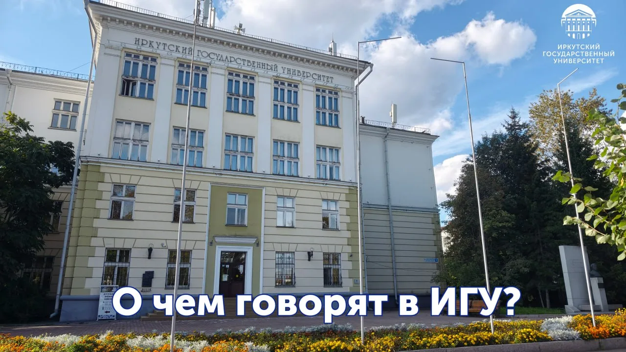 ❓О чем говорят в ИГУ 👀❓