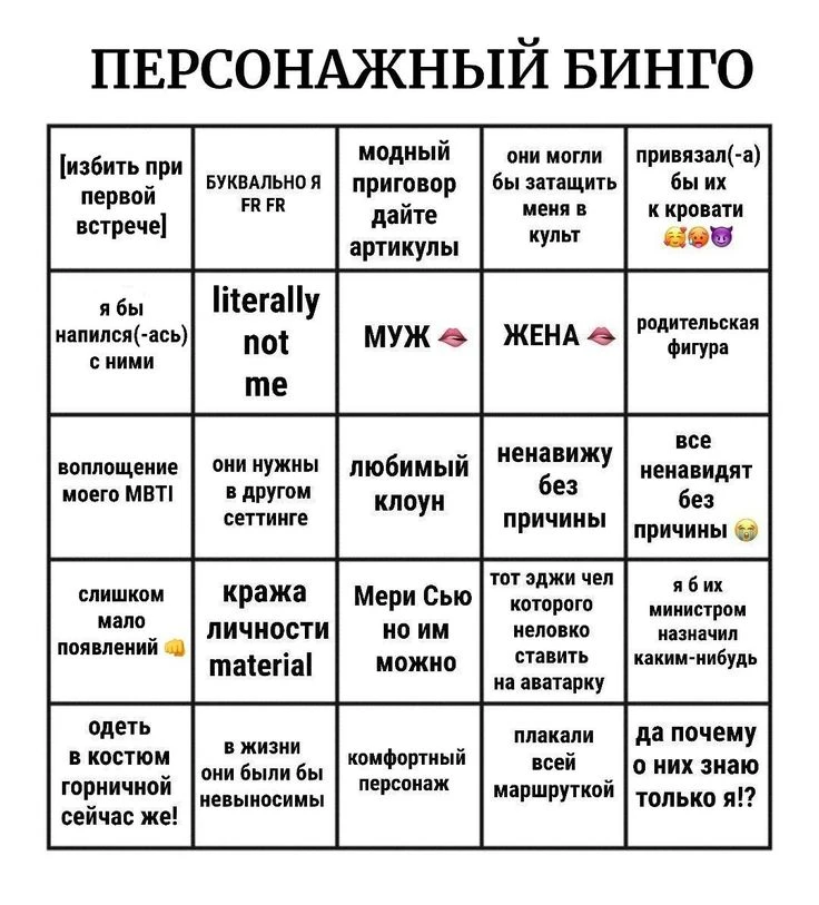 Персонажный бинго