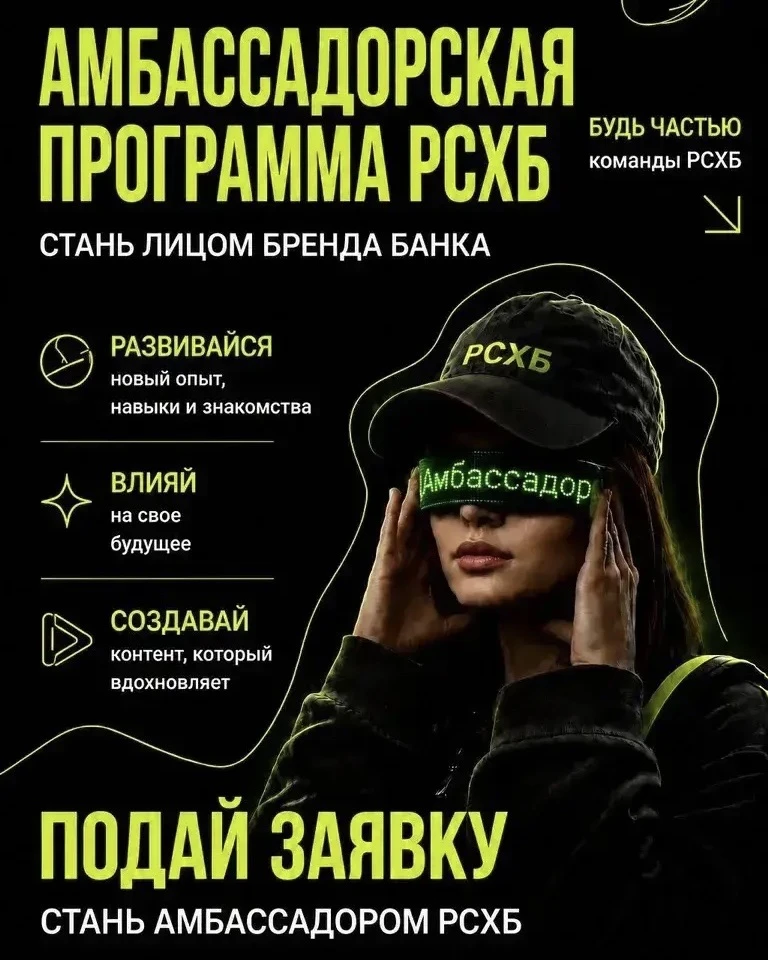 ОТКРЫВАЕМ НАБОР НА АМБАССАДОРСКУЮ ПРОГРАММУ РСХБ!💚

https://www.rshb.ru/natural/ambassador

💚Хочеш