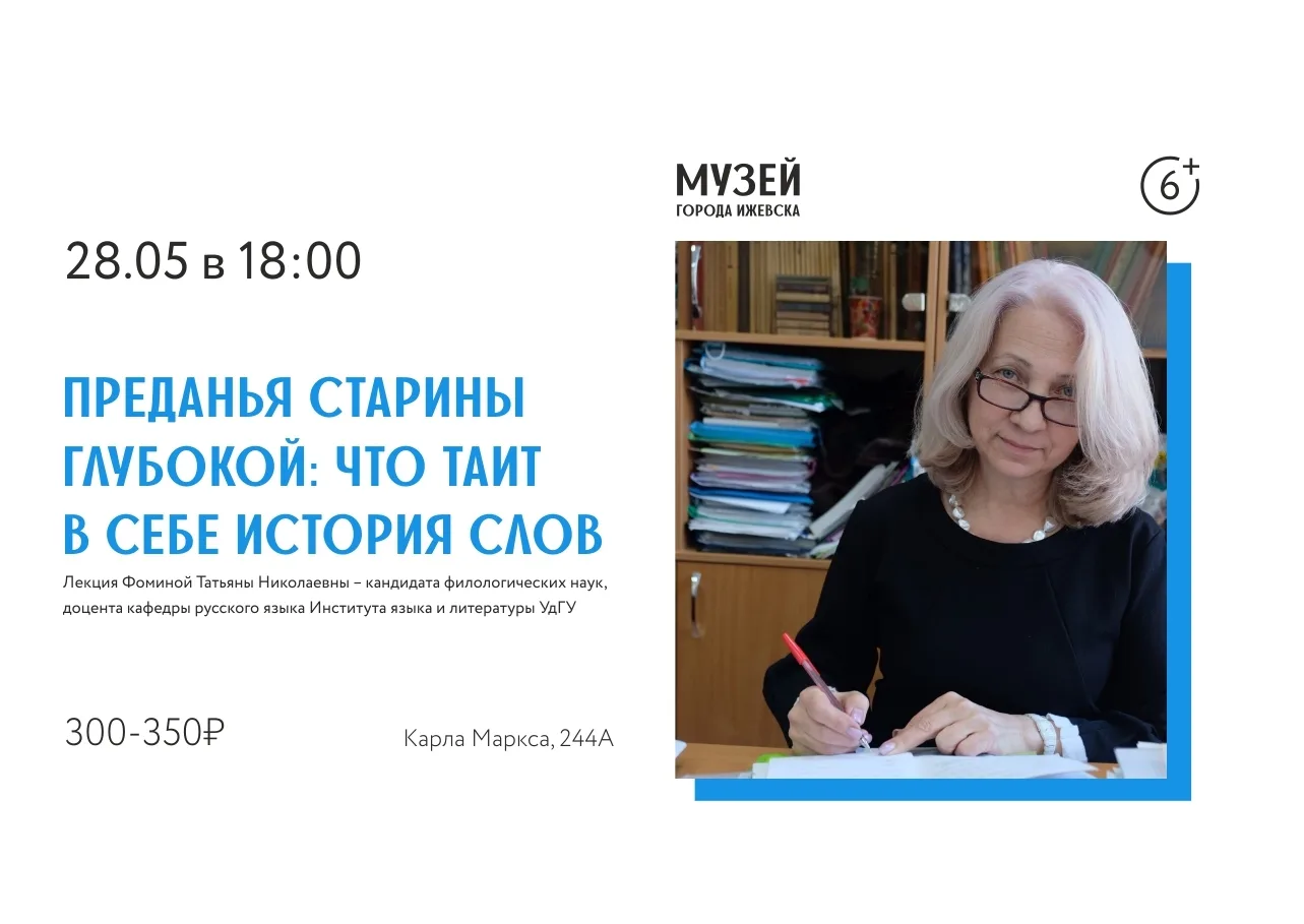 ⚡ Лекция «Преданья старины глубокой: что таит в себе история слов», 6+