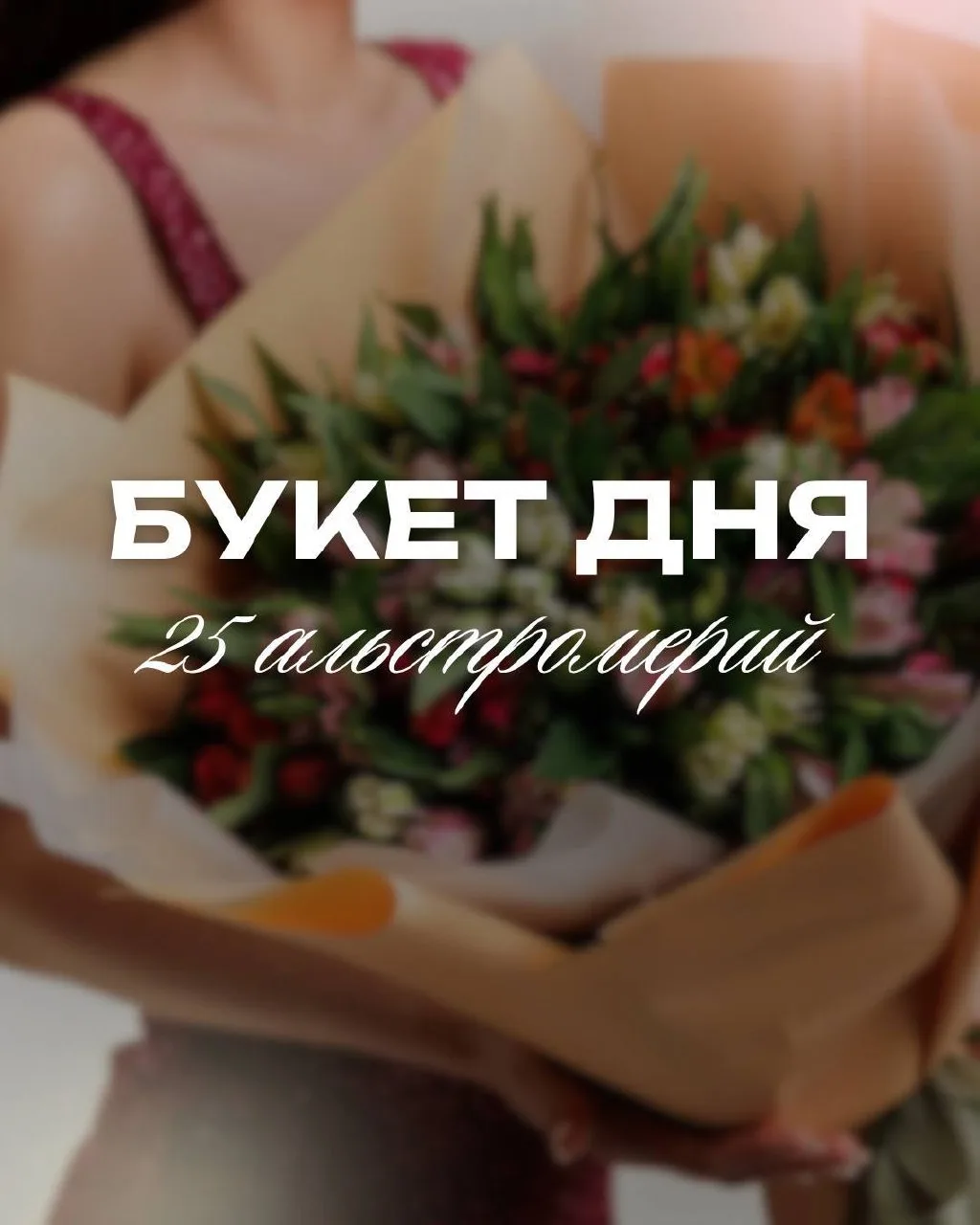✨БУКЕТ ДНЯ✨