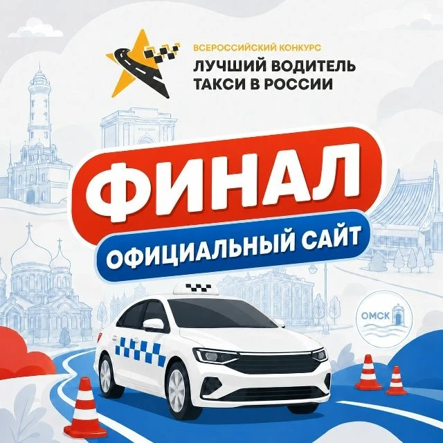 🚖Финал всероссийского конкурса «Лучший водитель такси в России»!       С 31 июля по 3 августа прово