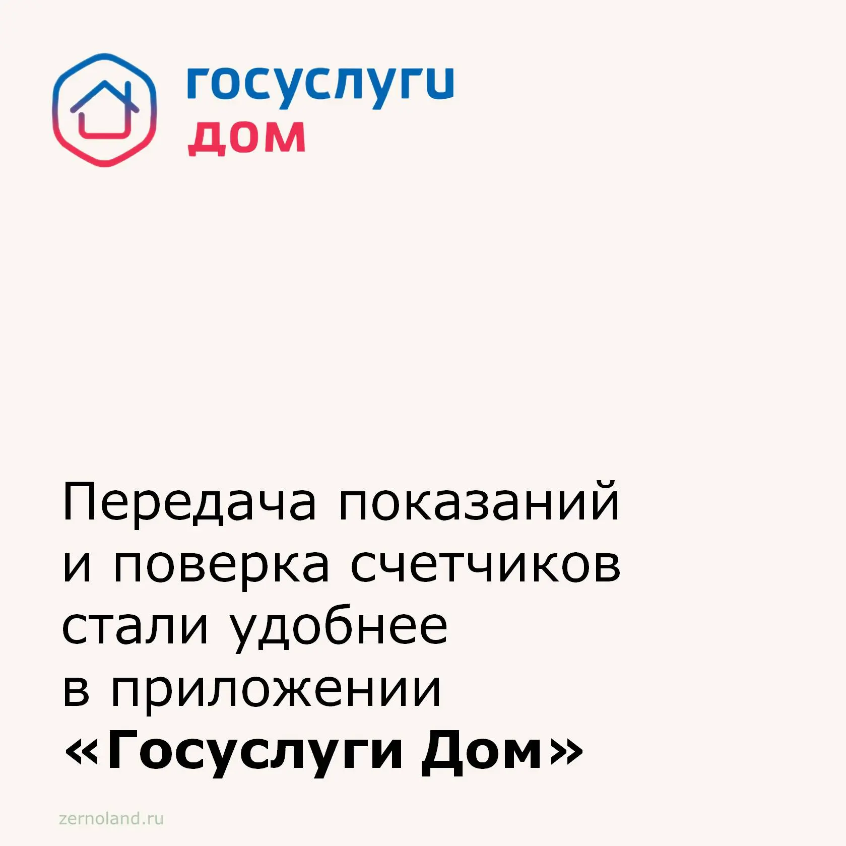Обновленное приложение «Госуслуги Дом» стало удобнее для передачи показаний счетчиков и...