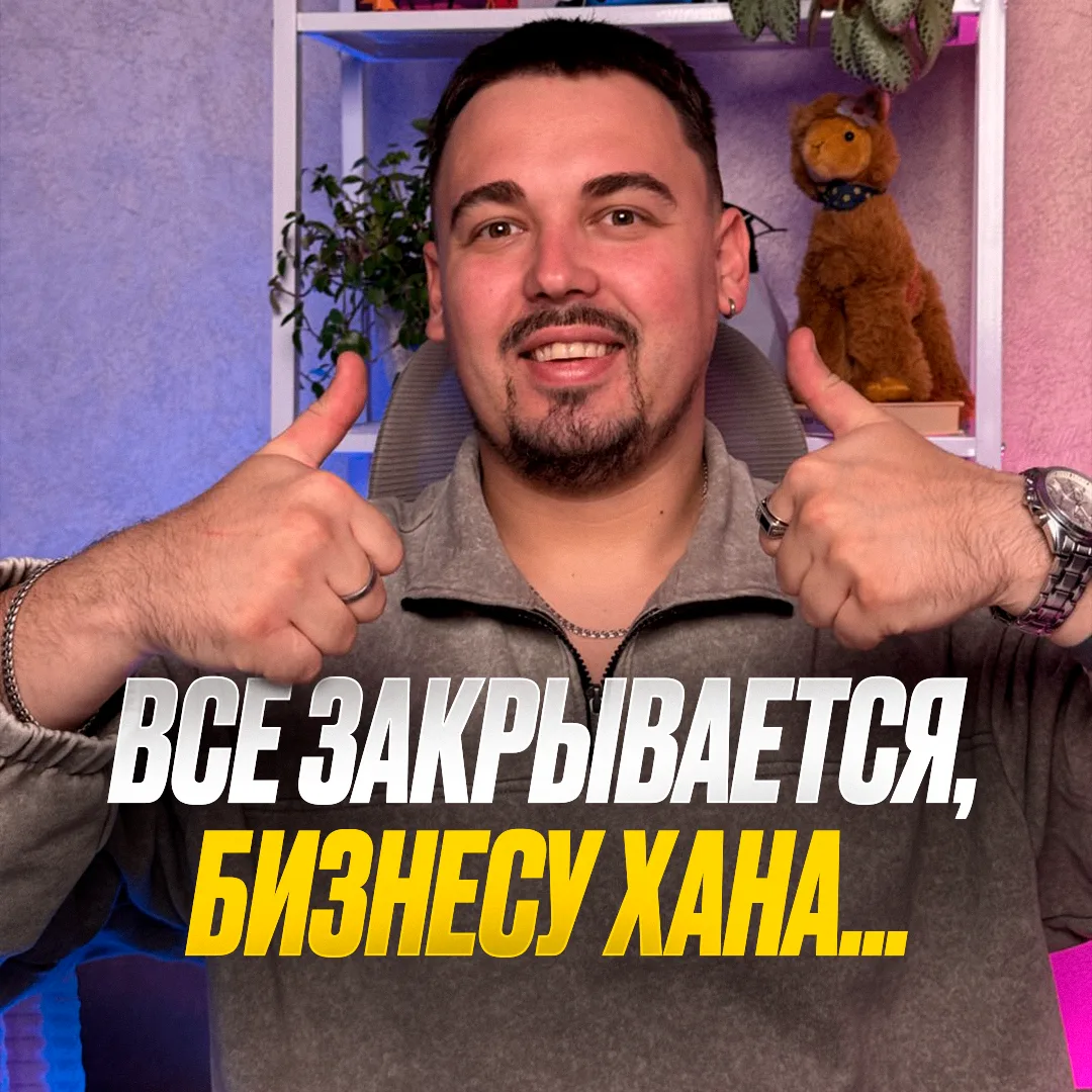 Все закрывается, бизнесу хана…