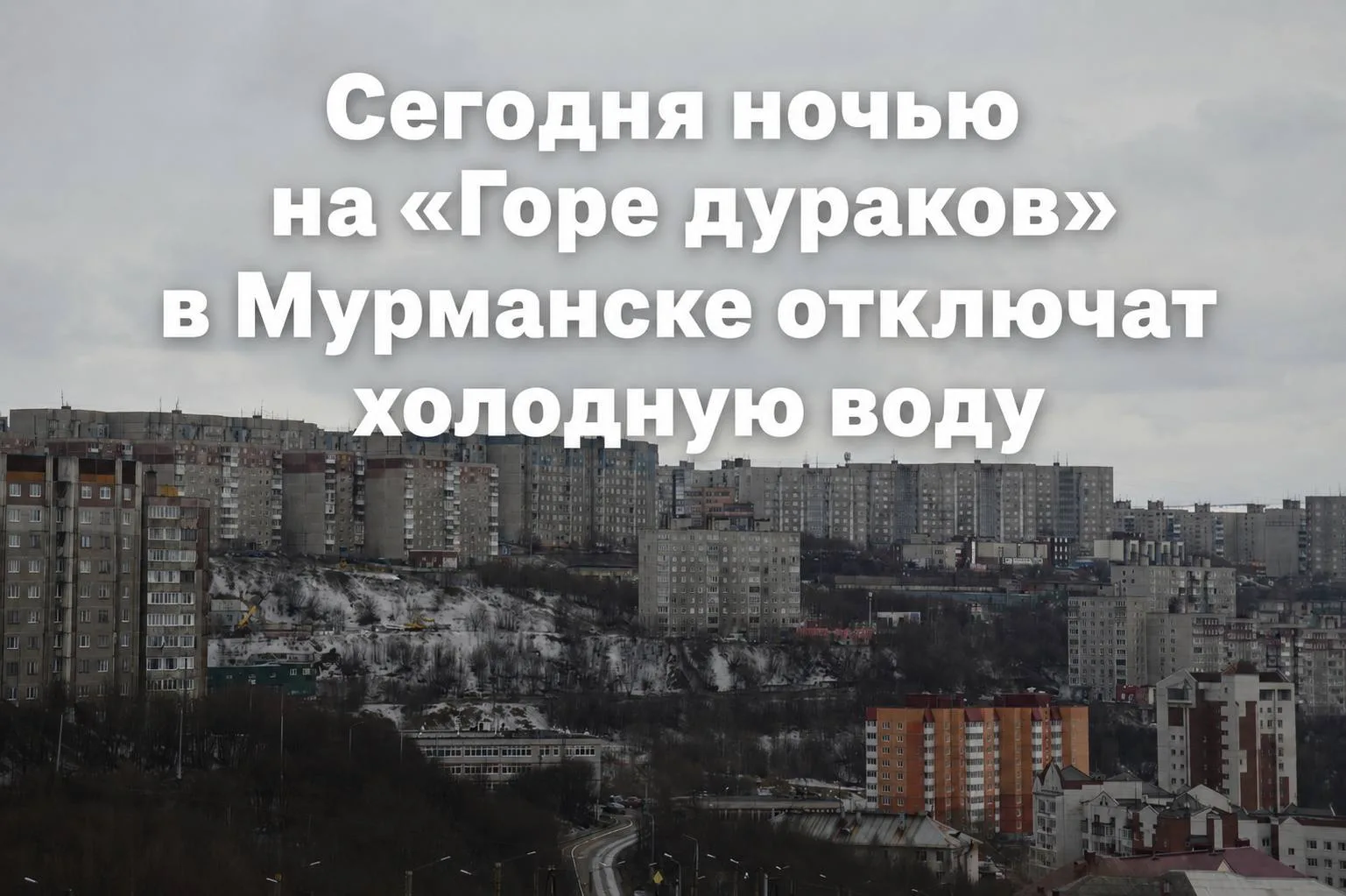 🚱 На «Горе дураков» в Мурманске отключат холодную воду  С 00:00 15 мая и до окончания ремонта без во