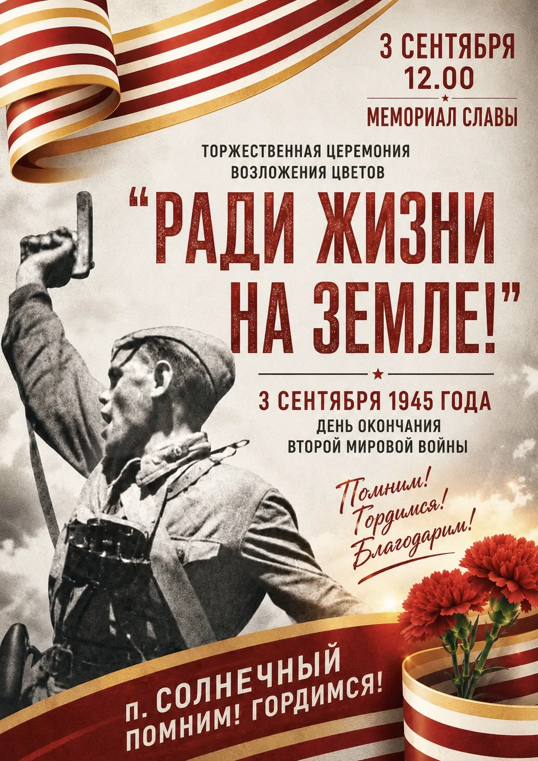 🕊️ ДЕНЬ ОКОНЧАНИЯ ВТОРОЙ МИРОВОЙ ВОЙНЫ И ПОБЕДЫ НАД МИЛИТАРИСТСКОЙ ЯПОНИЕЙ