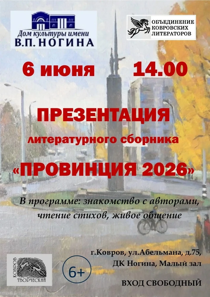 Литературный Ковров приглашает ценителей слова: презентация альманаха «Провинция-2026»