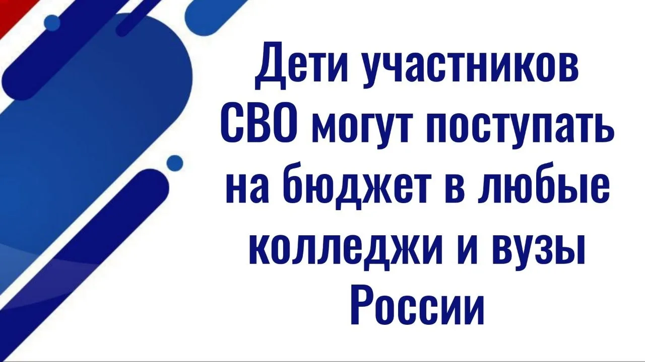 Федеральный закон не ограничивает выбор учебного заведения для детей участников СВО. Они могут посту