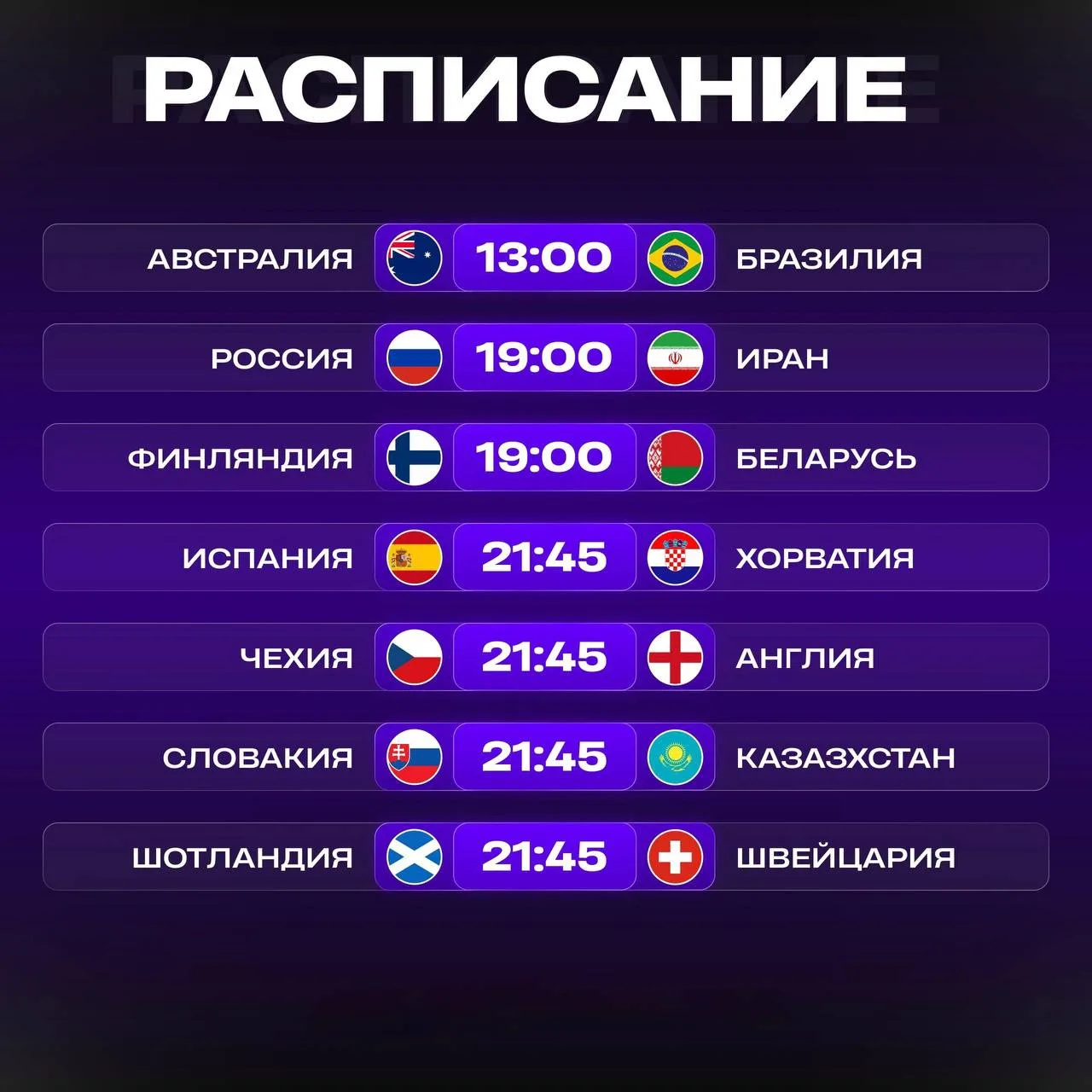 📊 Расписание матчей на сегодня!