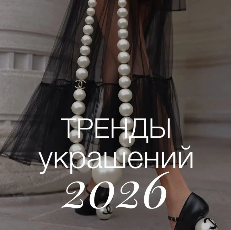 Сегодня я хочу поделиться с вами самыми горячими трендами в мире украшений на 2026 год. 
Взгляните н