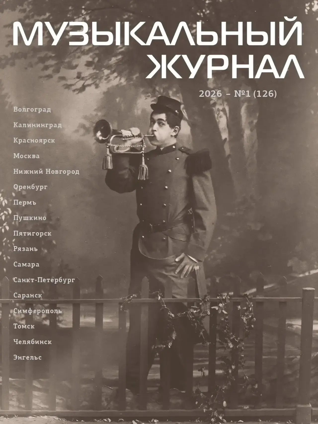 Вышел новый номер «Музыкального журнала» СТД РФ
