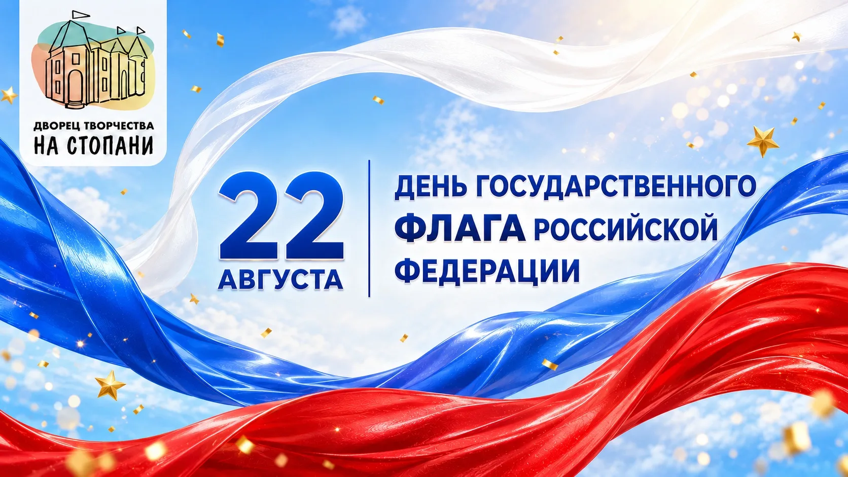 С Днём Государственного флага Российской Федерации!