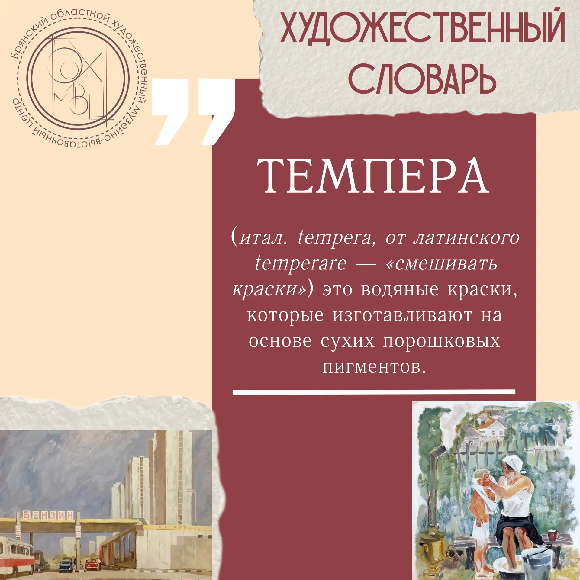 🎨Сегодня в рубрике #Художественный_словарь представлено новое слово - темпера!