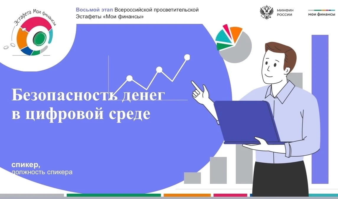 В рамках девятого этапа Всероссийской просветительской эстафеты «Мои финансы» для нашей аудитории пр
